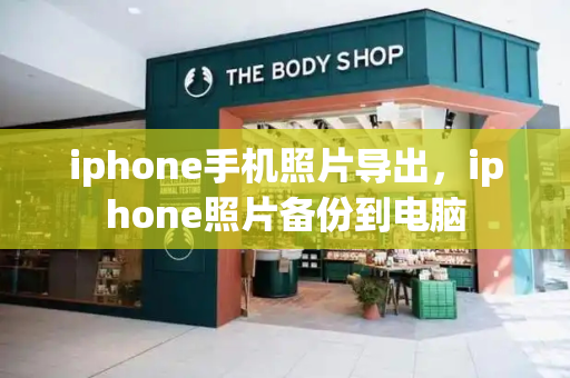 iphone手机照片导出，iphone照片备份到电脑