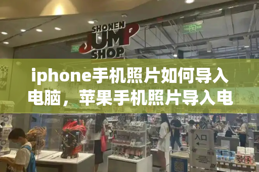 iphone手机照片如何导入电脑，苹果手机照片导入电脑的方法