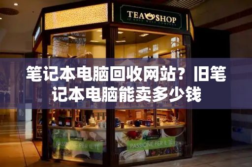 笔记本电脑回收网站？旧笔记本电脑能卖多少钱