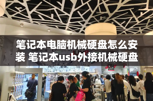笔记本电脑机械硬盘怎么安装 笔记本usb外接机械硬盘