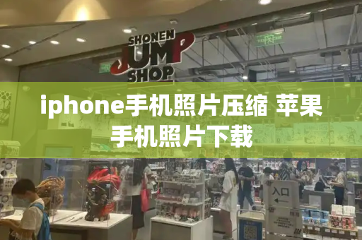 iphone手机照片压缩 苹果手机照片下载