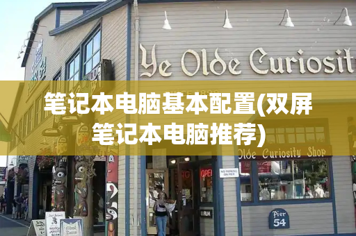 笔记本电脑基本配置(双屏笔记本电脑推荐)