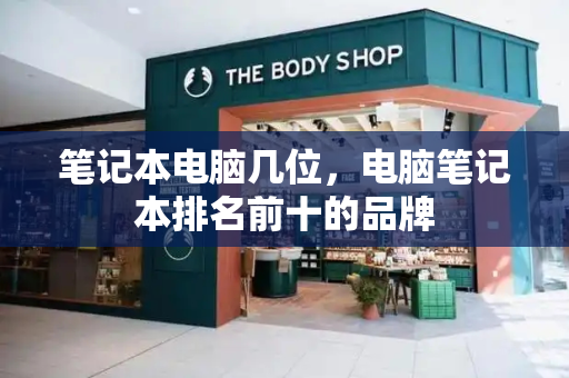 笔记本电脑几位，电脑笔记本排名前十的品牌