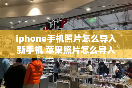 iphone手机照片怎么导入新手机 苹果照片怎么导入新手机-第1张图片-星选测评