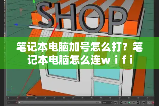 笔记本电脑加号怎么打？笔记本电脑怎么连wⅰfⅰ