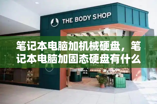 笔记本电脑加机械硬盘，笔记本电脑加固态硬盘有什么好处