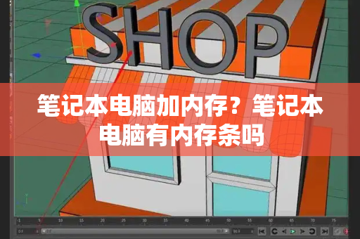 笔记本电脑加内存？笔记本电脑有内存条吗