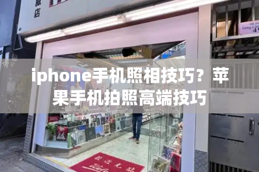 iphone手机照相技巧？苹果手机拍照高端技巧-第1张图片-星选测评