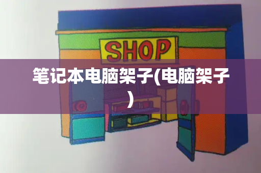 笔记本电脑架子(电脑架子)