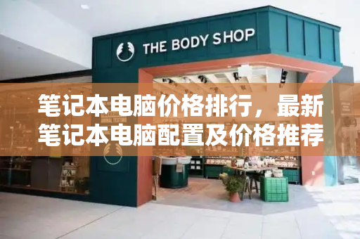 笔记本电脑价格排行，最新笔记本电脑配置及价格推荐-第1张图片-星选测评