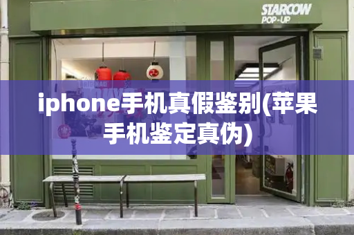 iphone手机真假鉴别(苹果手机鉴定真伪)
