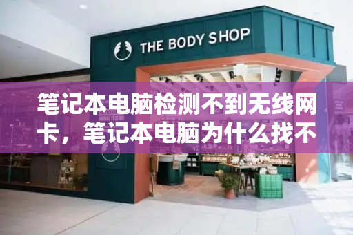 笔记本电脑检测不到无线网卡，笔记本电脑为什么找不到wifi-第1张图片-星选测评