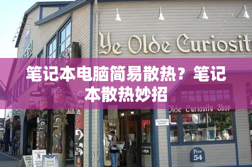 笔记本电脑简易散热？笔记本散热妙招-第1张图片-星选测评