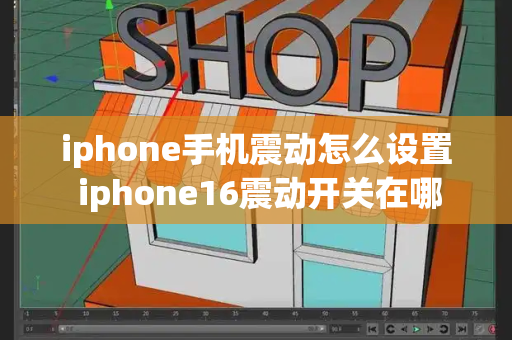 iphone手机震动怎么设置 iphone16震动开关在哪