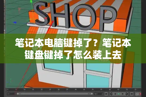 笔记本电脑键掉了？笔记本键盘键掉了怎么装上去