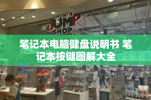 笔记本电脑健盘说明书 笔记本按键图解大全