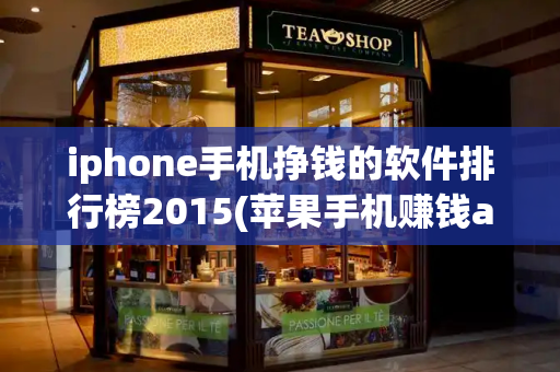 iphone手机挣钱的软件排行榜2015(苹果手机赚钱app排行榜赚钱app)-第1张图片-星选测评