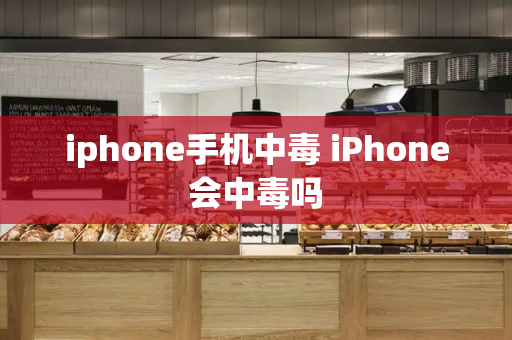 iphone手机中毒 iPhone会中毒吗-第1张图片-星选测评