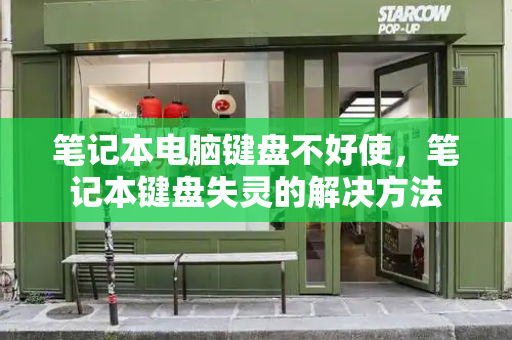 笔记本电脑键盘不好使，笔记本键盘失灵的解决方法
