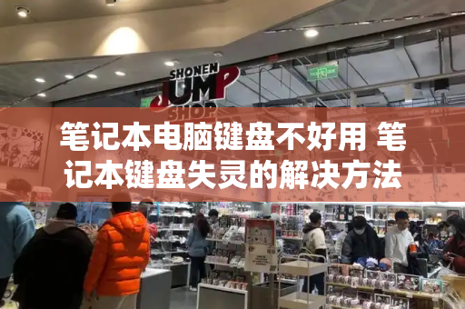 笔记本电脑键盘不好用 笔记本键盘失灵的解决方法-第1张图片-星选测评