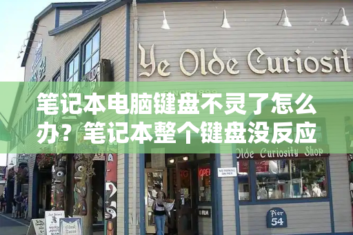 笔记本电脑键盘不灵了怎么办？笔记本整个键盘没反应