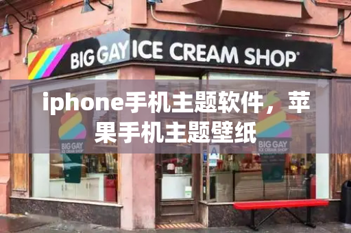 iphone手机主题软件，苹果手机主题壁纸
