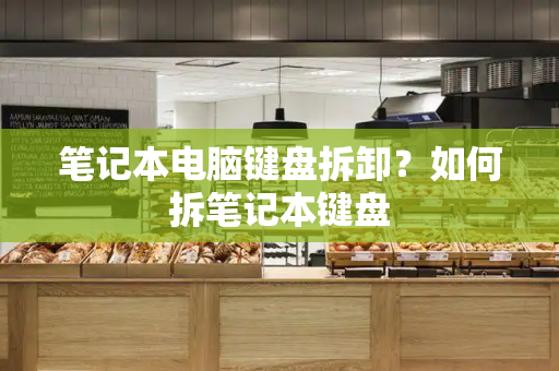 笔记本电脑键盘拆卸？如何拆笔记本键盘