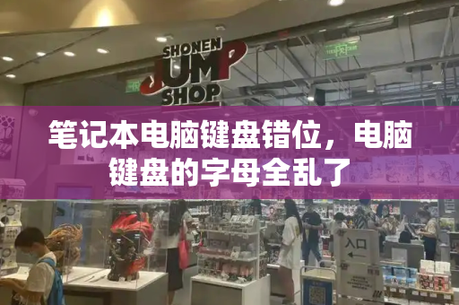 笔记本电脑键盘错位，电脑键盘的字母全乱了-第1张图片-星选测评