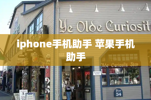 iphone手机助手 苹果手机助手-第1张图片-星选测评