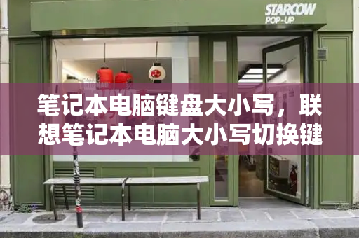 笔记本电脑键盘大小写，联想笔记本电脑大小写切换键-第1张图片-星选测评