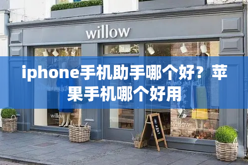 iphone手机助手哪个好？苹果手机哪个好用-第1张图片-星选测评