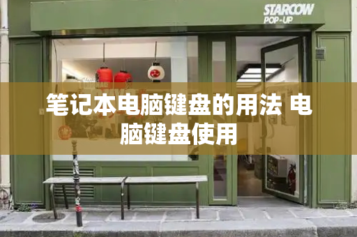 笔记本电脑键盘的用法 电脑键盘使用-第1张图片-星选测评