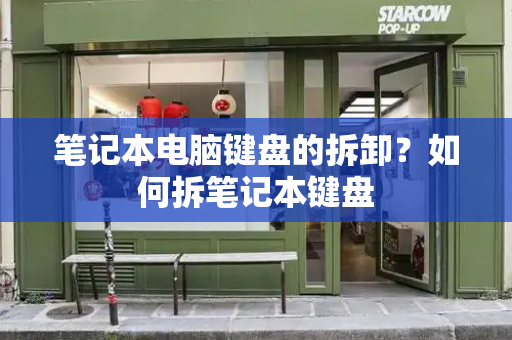 笔记本电脑键盘的拆卸？如何拆笔记本键盘