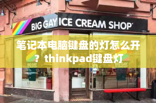 笔记本电脑键盘的灯怎么开？thinkpad键盘灯