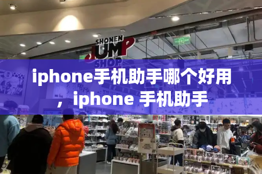 iphone手机助手哪个好用，iphone 手机助手