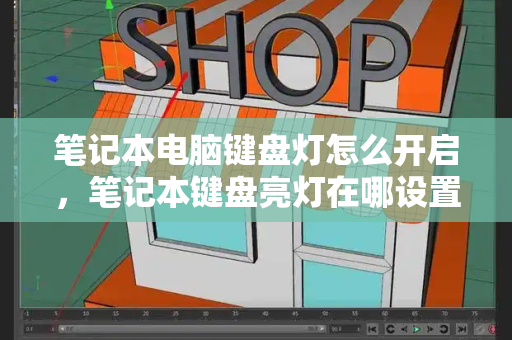 笔记本电脑键盘灯怎么开启，笔记本键盘亮灯在哪设置-第1张图片-星选测评