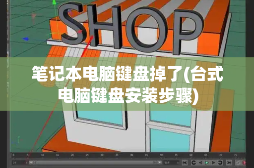 笔记本电脑键盘掉了(台式电脑键盘安装步骤)