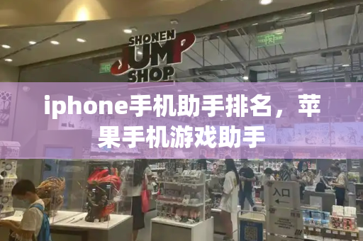iphone手机助手排名，苹果手机游戏助手