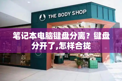 笔记本电脑键盘分离？键盘分开了,怎样合拢-第1张图片-星选测评