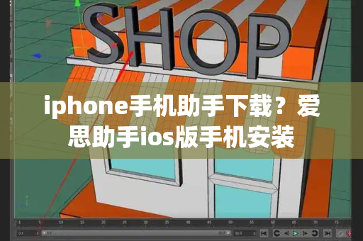 iphone手机助手下载？爱思助手ios版手机安装