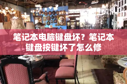 笔记本电脑键盘坏？笔记本键盘按键坏了怎么修