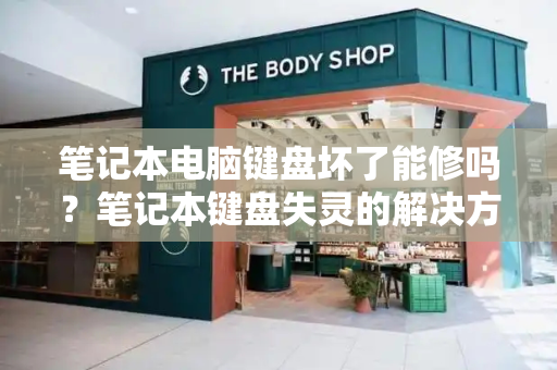 笔记本电脑键盘坏了能修吗？笔记本键盘失灵的解决方法