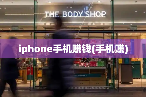 iphone手机赚钱(手机赚)