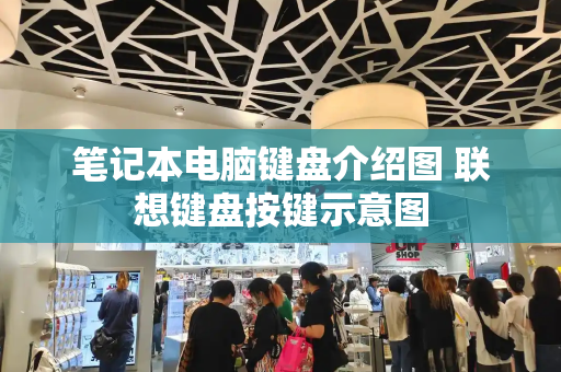 笔记本电脑键盘介绍图 联想键盘按键示意图