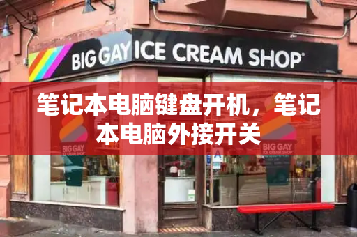 笔记本电脑键盘开机，笔记本电脑外接开关-第1张图片-星选测评