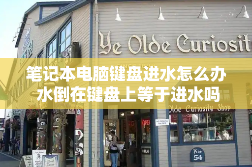 笔记本电脑键盘进水怎么办 水倒在键盘上等于进水吗-第1张图片-星选测评