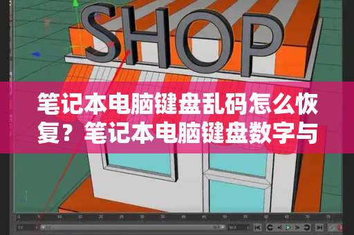 笔记本电脑键盘乱码怎么恢复？笔记本电脑键盘数字与字母切换键-第1张图片-星选测评
