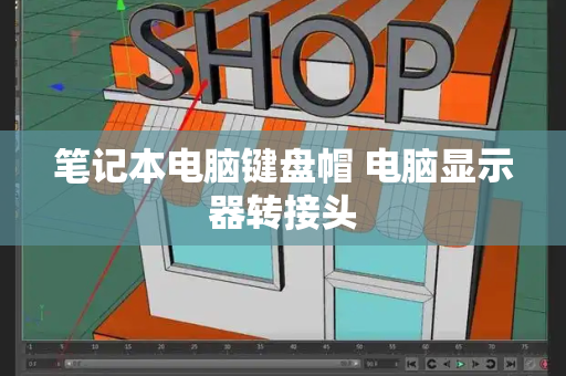 笔记本电脑键盘帽 电脑显示器转接头-第1张图片-星选测评