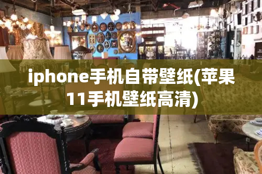 iphone手机自带壁纸(苹果11手机壁纸高清)