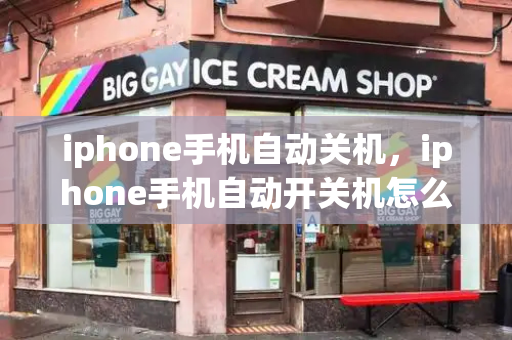 iphone手机自动关机，iphone手机自动开关机怎么设置-第1张图片-星选测评